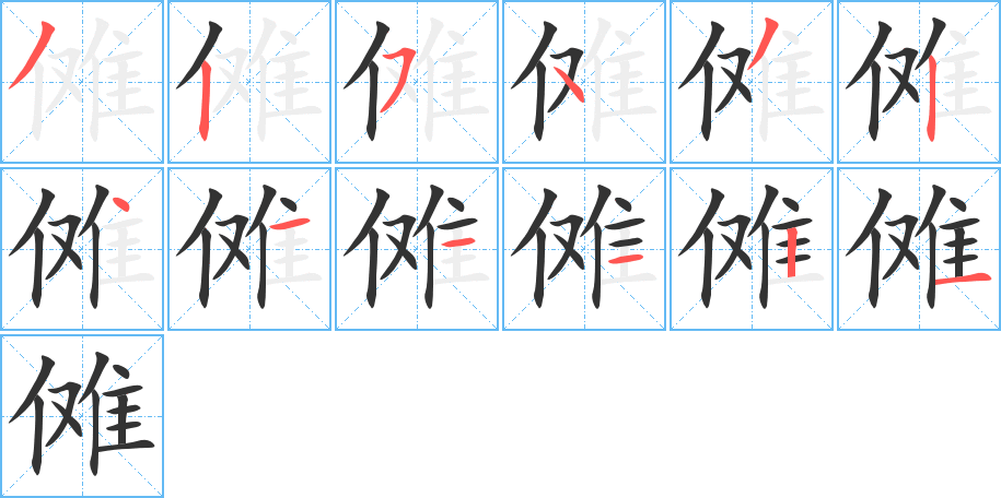 儺字筆畫(huà)寫(xiě)法