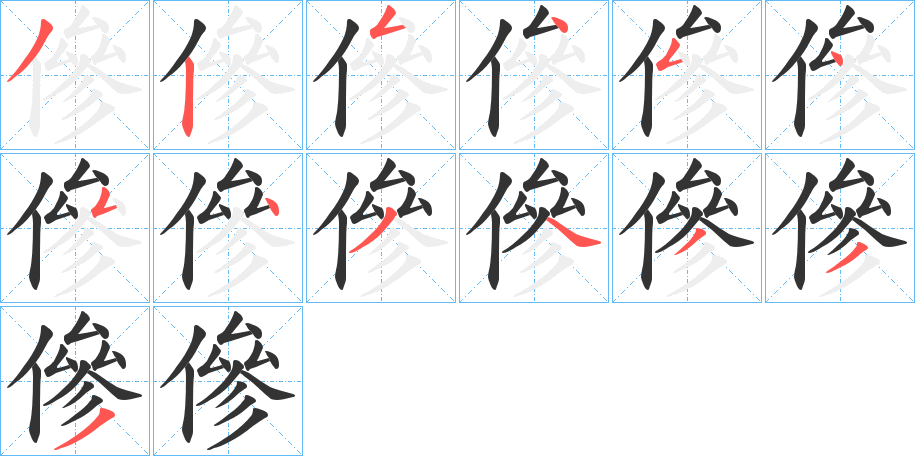 傪字筆畫寫法