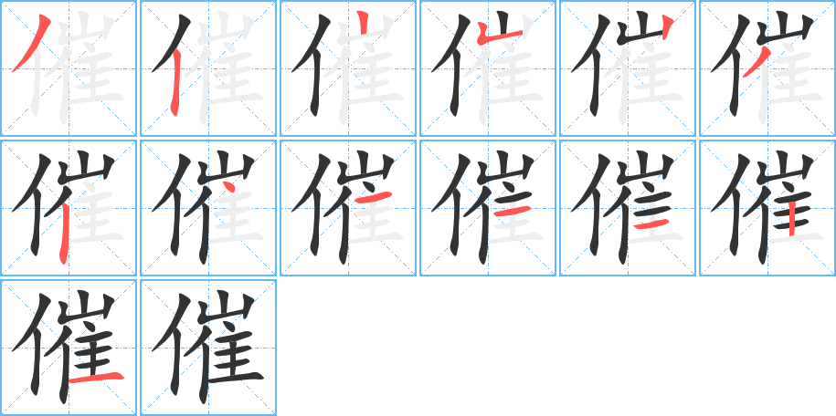 催字筆畫寫法