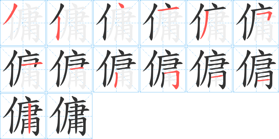 傭字筆畫寫法