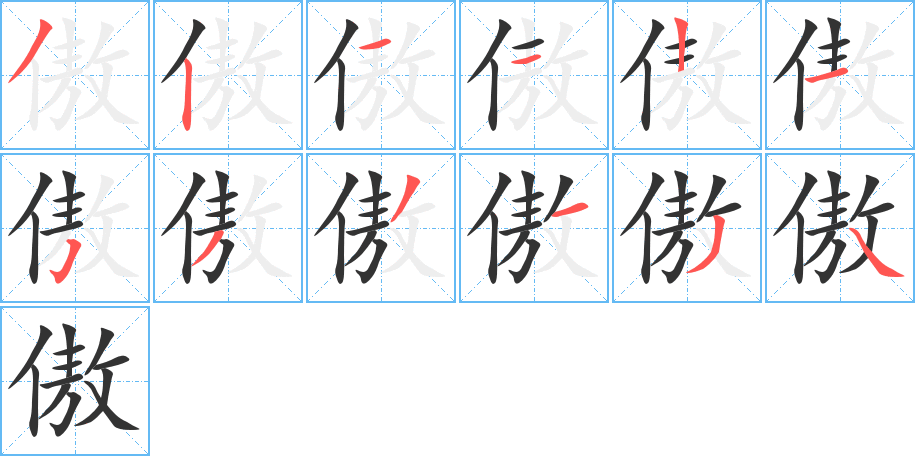傲字筆畫(huà)寫(xiě)法