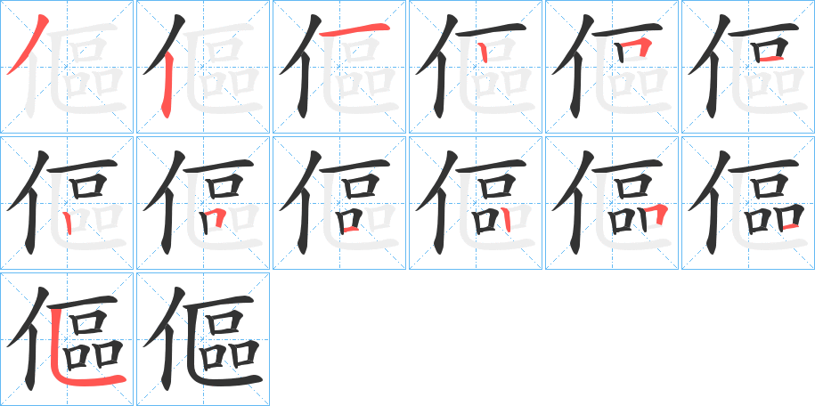 傴字筆畫(huà)寫(xiě)法