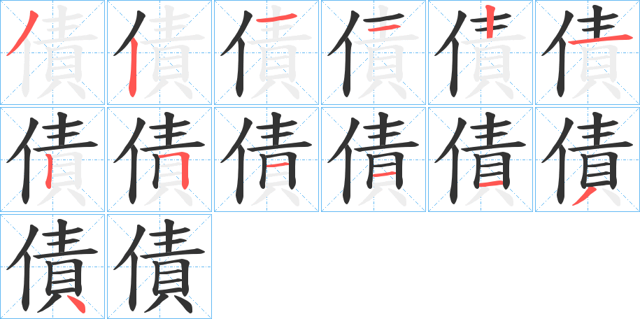 債字筆畫(huà)寫(xiě)法