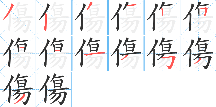 傷字筆畫寫法