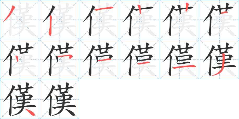 傼字筆畫寫法