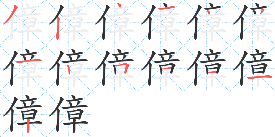 傽字筆畫寫法