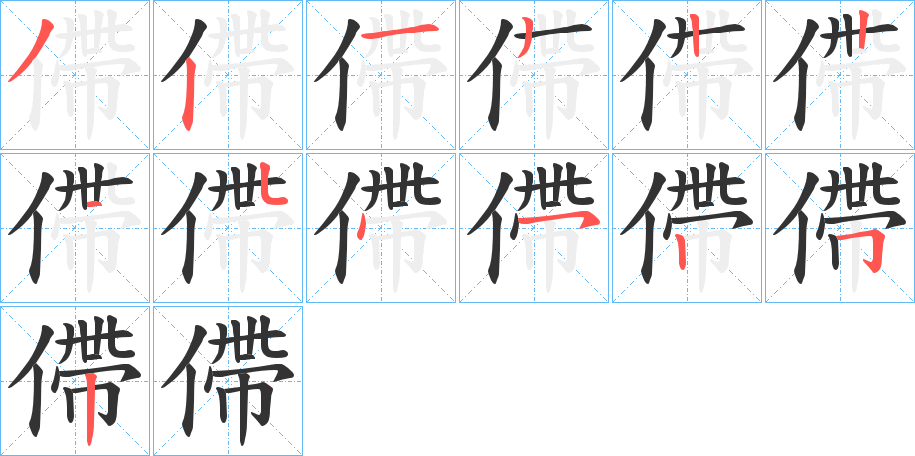 僀字筆畫(huà)寫(xiě)法