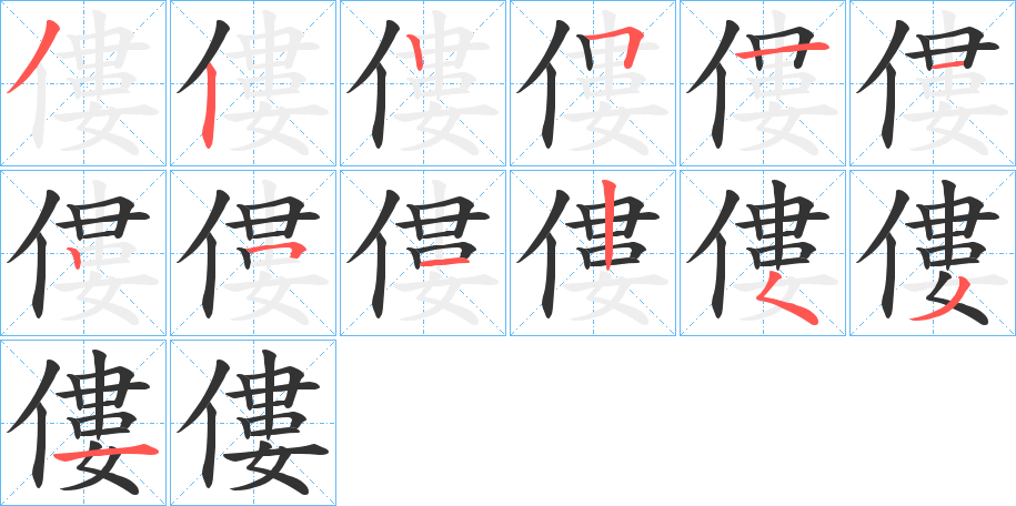 僂字筆畫(huà)寫(xiě)法
