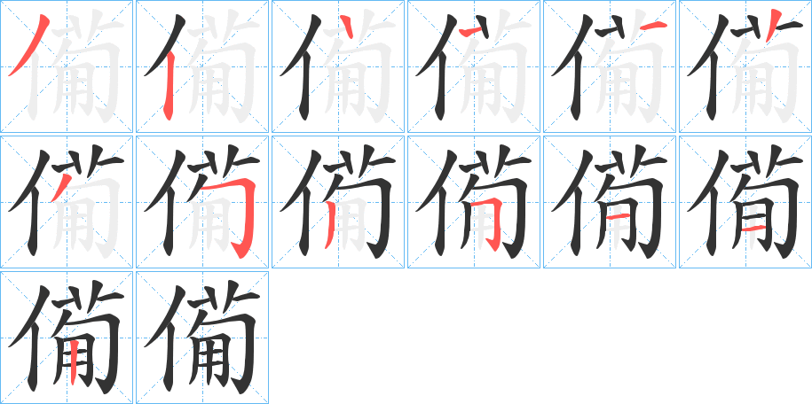 僃字筆畫寫法