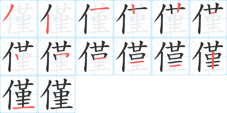 僅字筆畫寫法