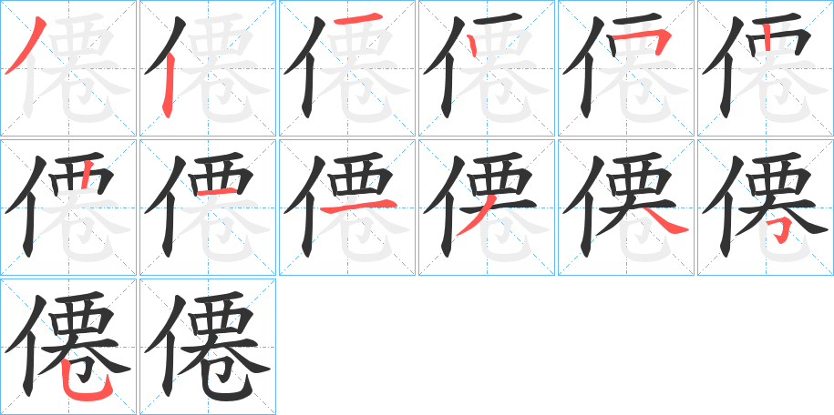 僊字筆畫(huà)寫(xiě)法