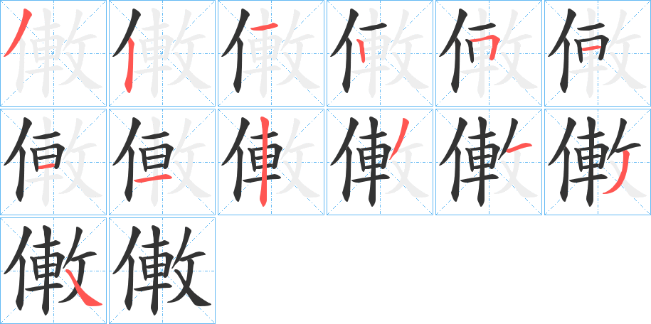僌字筆畫寫法