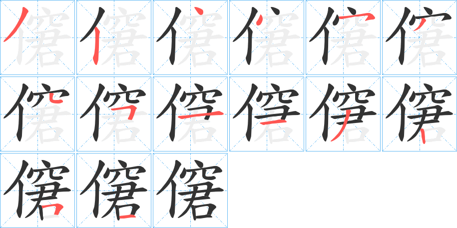僒字筆畫(huà)寫(xiě)法