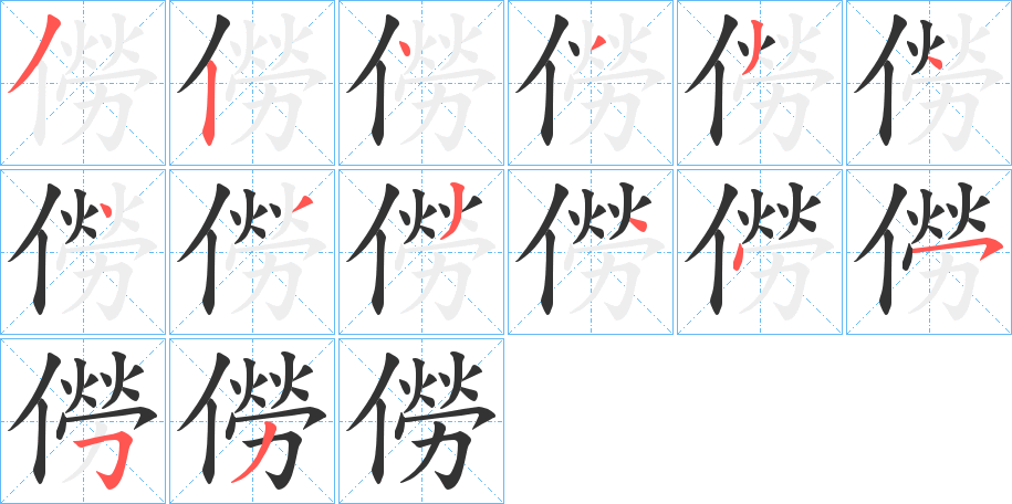 僗字筆畫寫法