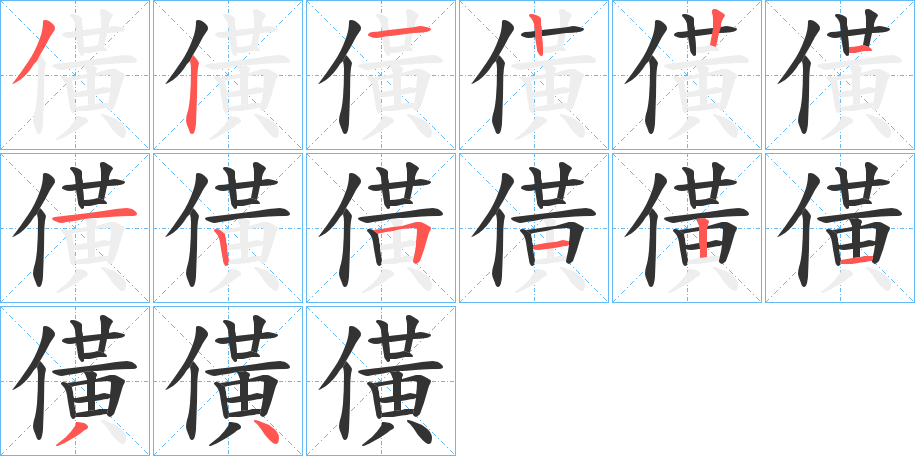 僙字筆畫(huà)寫(xiě)法