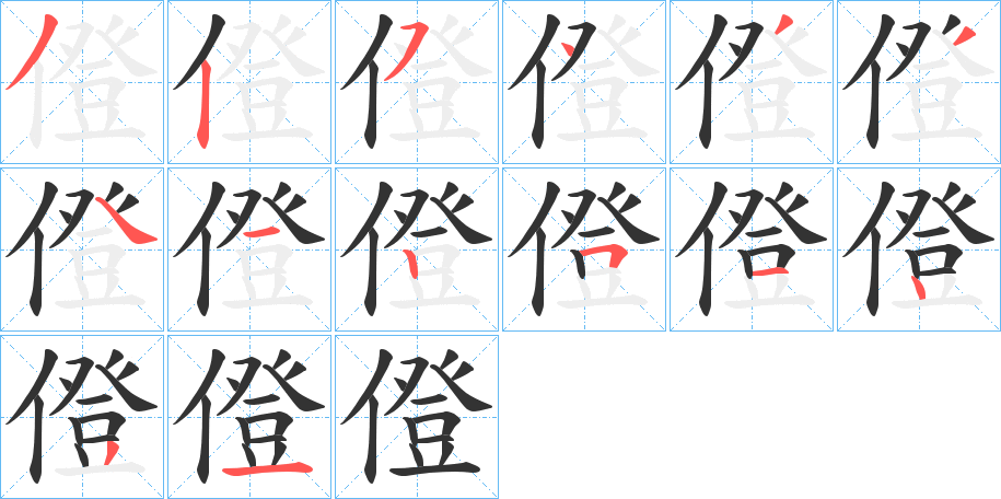 僜字筆畫寫法