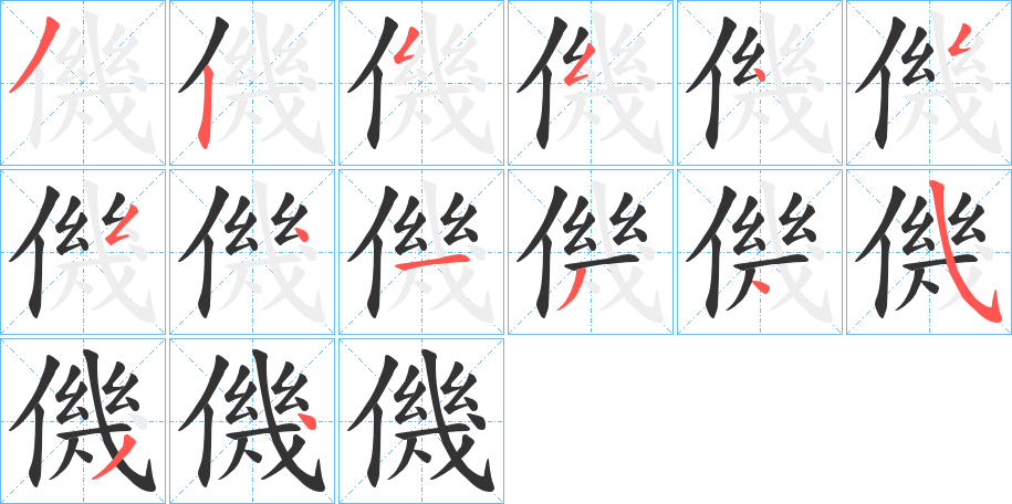 僟字筆畫寫法