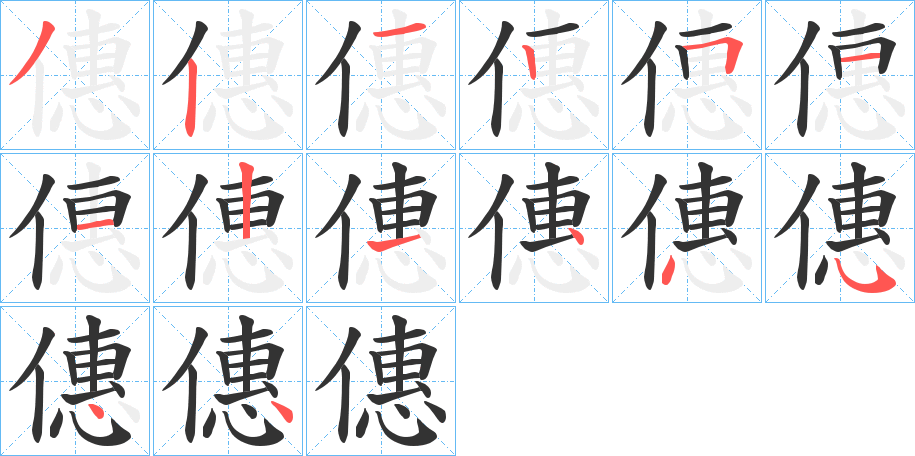 僡字筆畫寫法