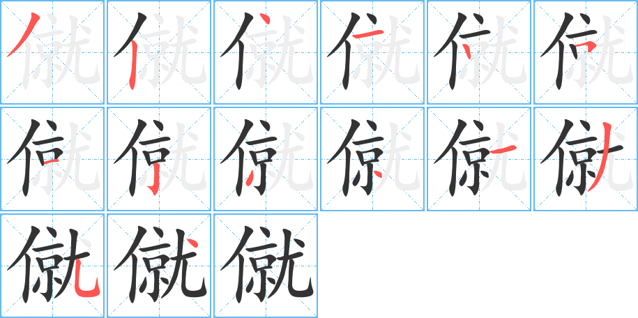 僦字筆畫寫法