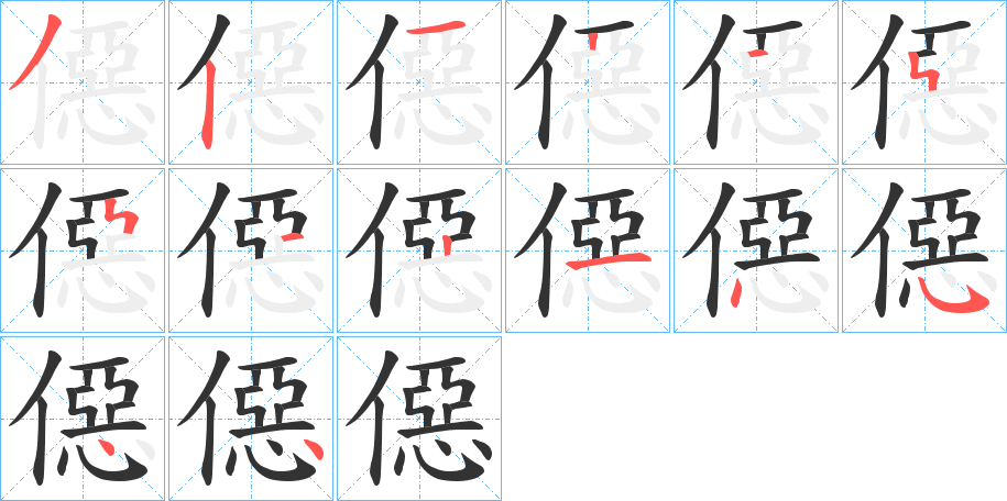 僫字筆畫寫法