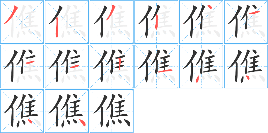 僬字筆畫寫法