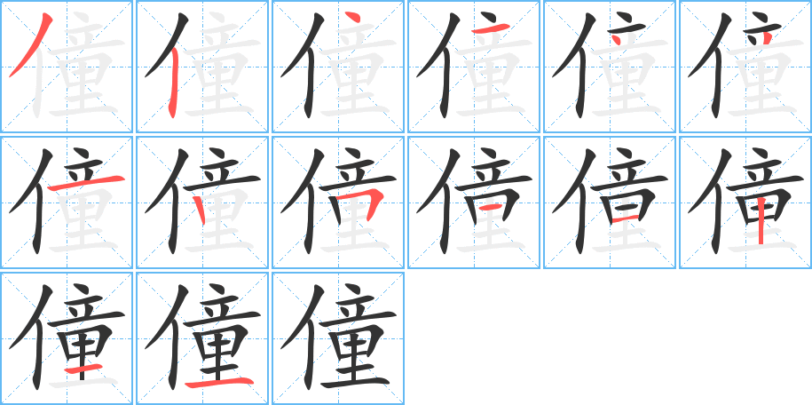 僮字筆畫寫法