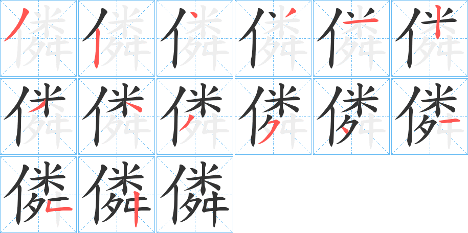 僯字筆畫寫法