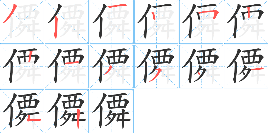 僲字筆畫寫法