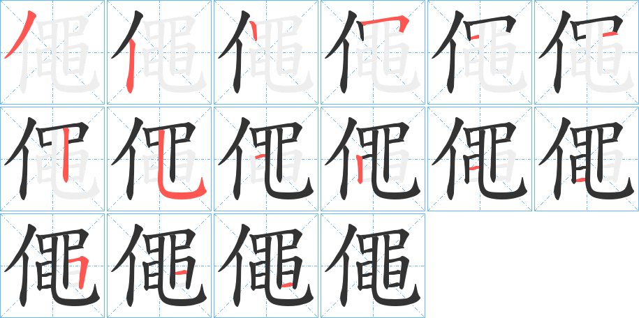 僶字筆畫寫法