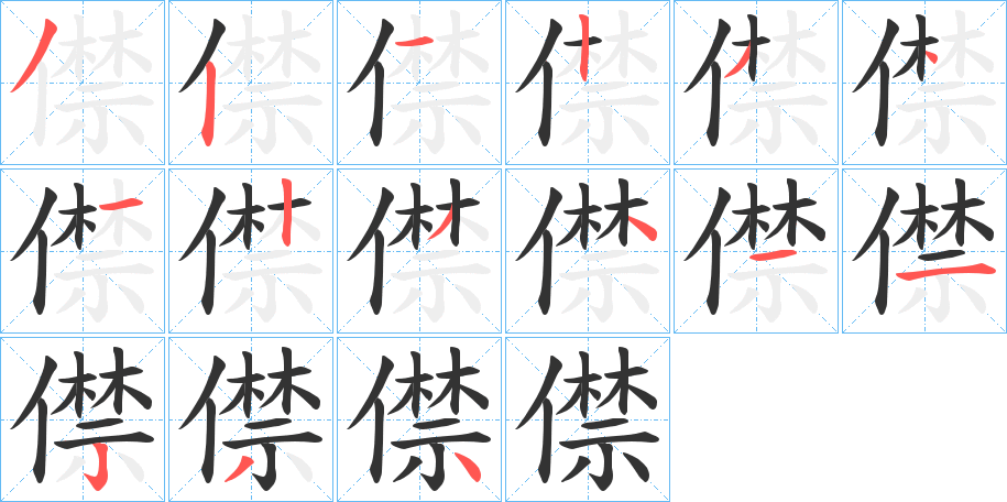 僸字筆畫寫法