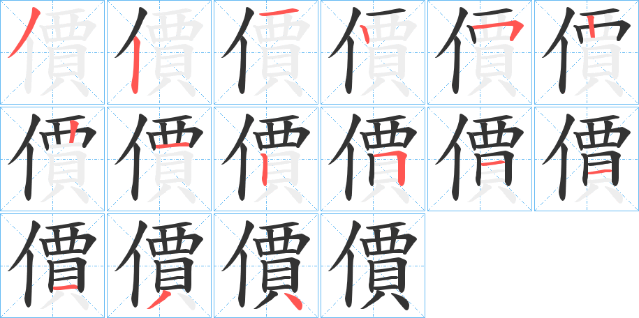 價字筆畫寫法