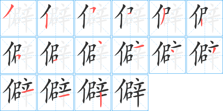 僻字筆畫寫法