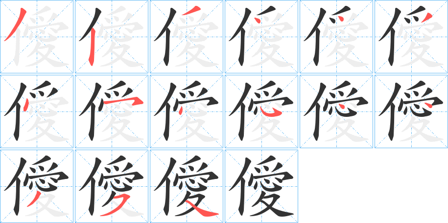 僾字筆畫寫法