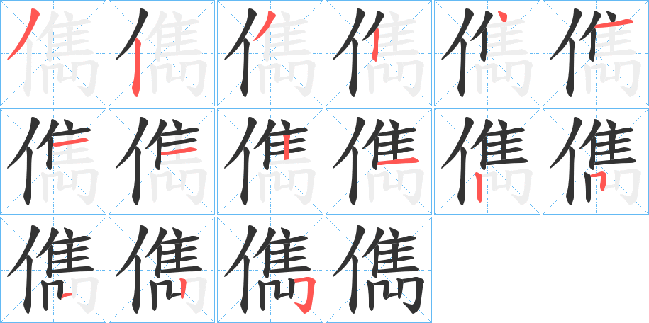 儁字筆畫寫法