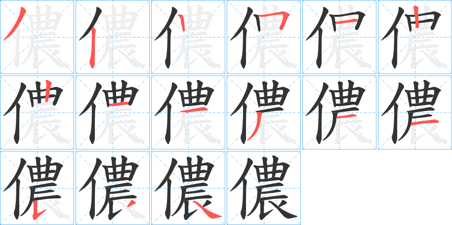 儂字筆畫寫法