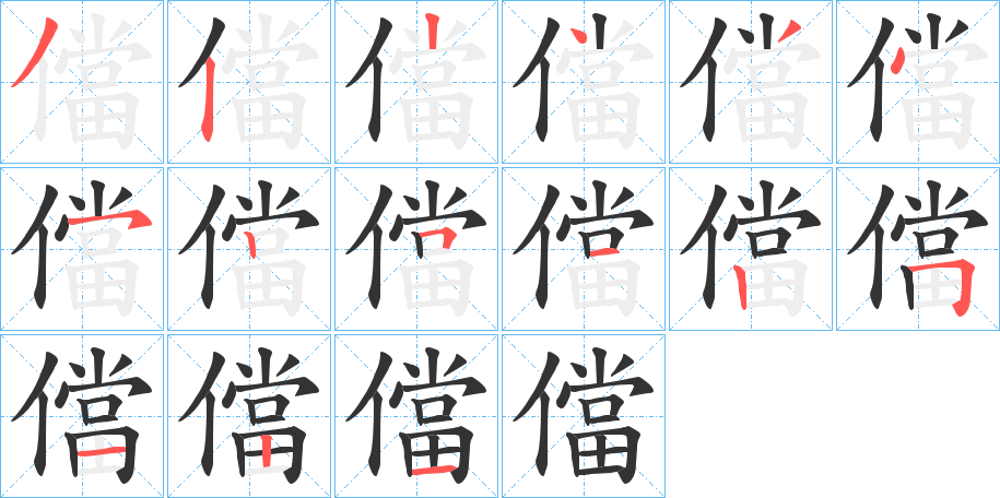 儅字筆畫寫法