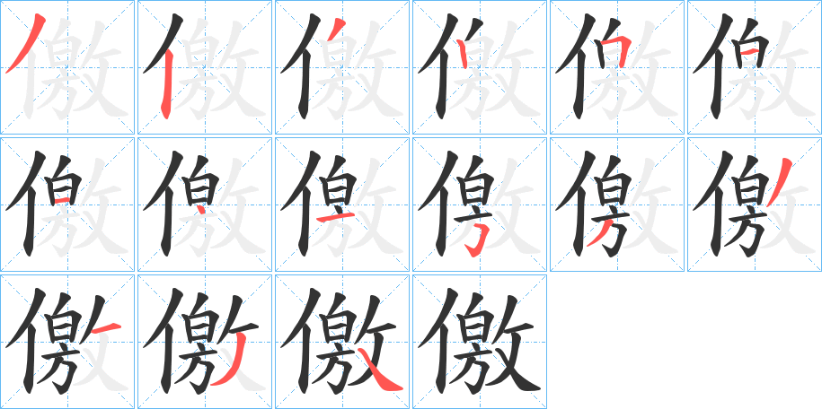 儌字筆畫寫法