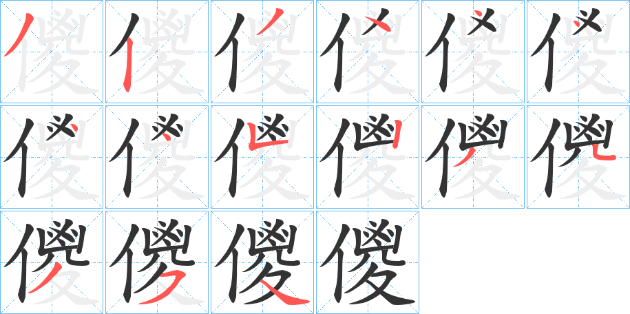 儍字筆畫(huà)寫(xiě)法