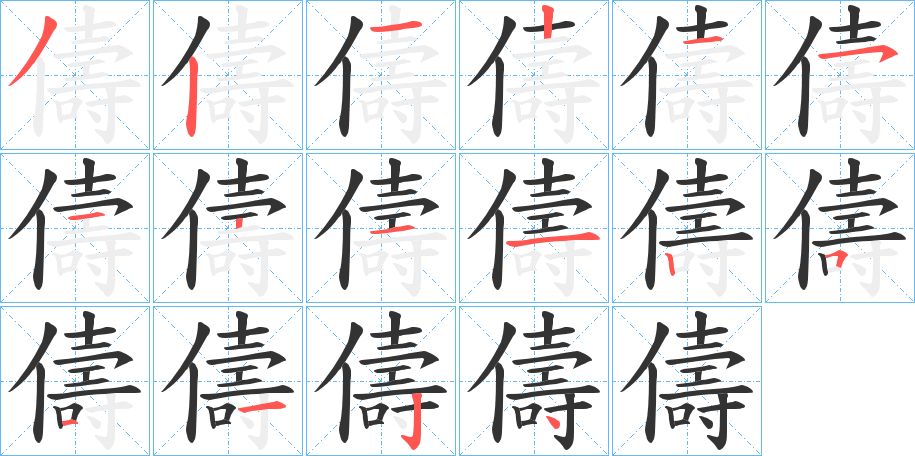 儔字筆畫(huà)寫(xiě)法