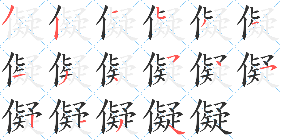 儗字筆畫寫法