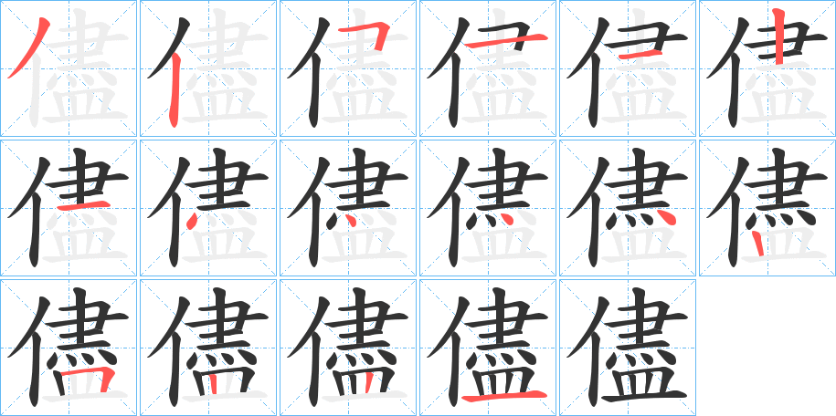 儘字筆畫寫法