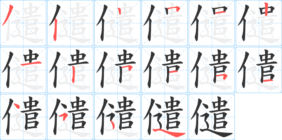 儙字筆畫寫法