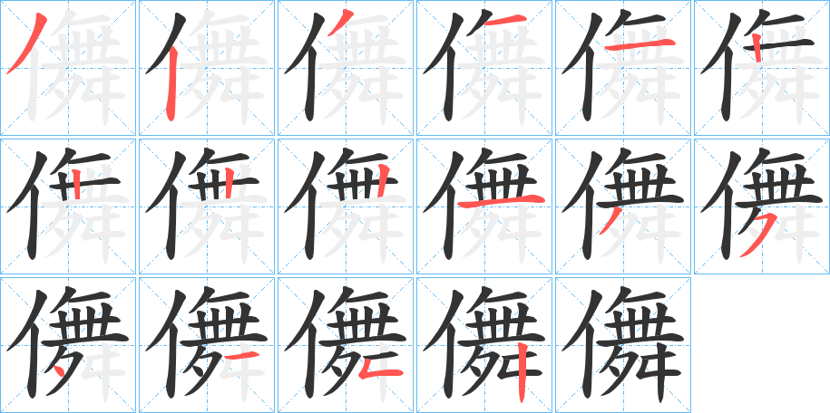 儛字筆畫寫法