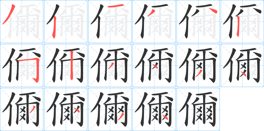儞字筆畫寫法