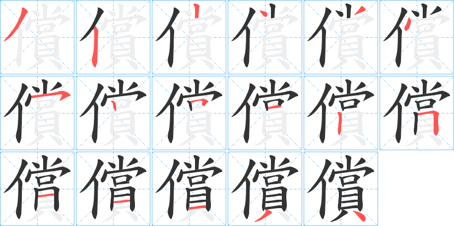 償字筆畫(huà)寫(xiě)法