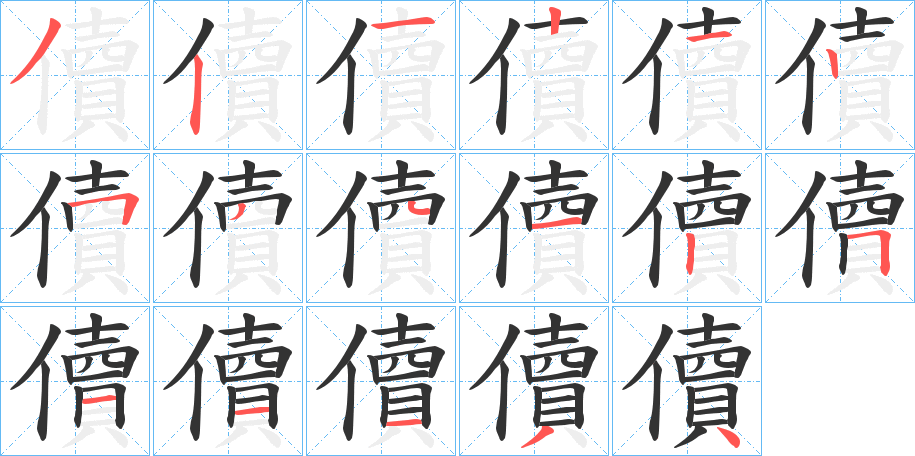 儥字筆畫寫法