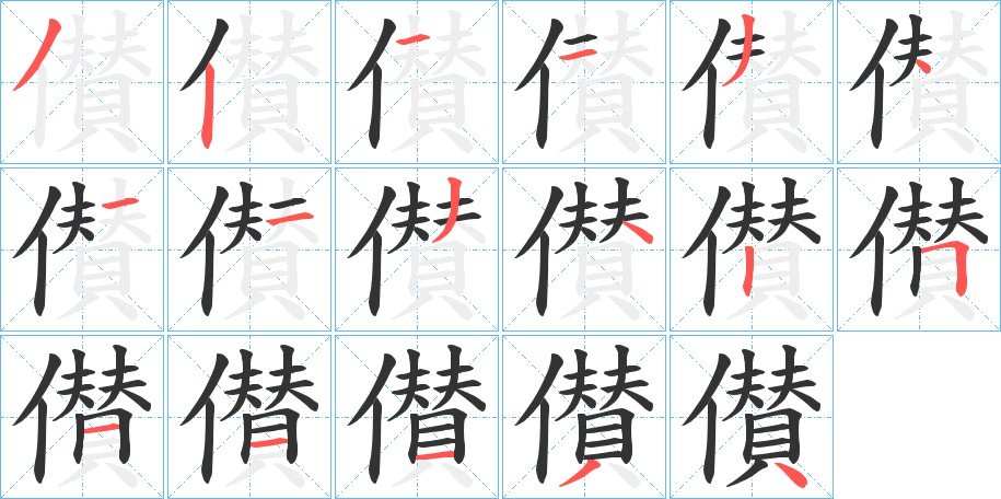 儧字筆畫(huà)寫(xiě)法