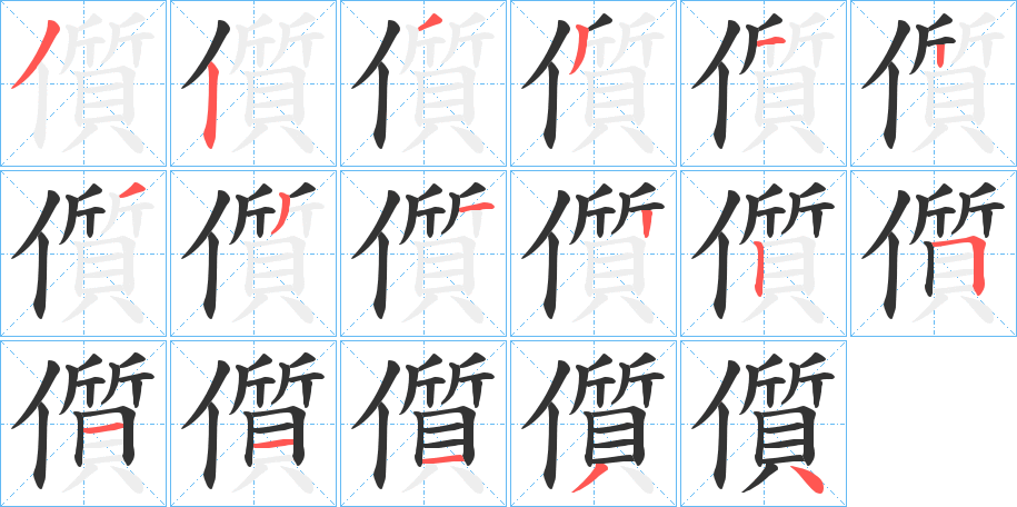 儨字筆畫(huà)寫(xiě)法
