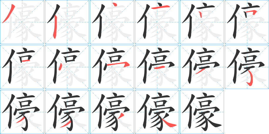儫字筆畫(huà)寫(xiě)法