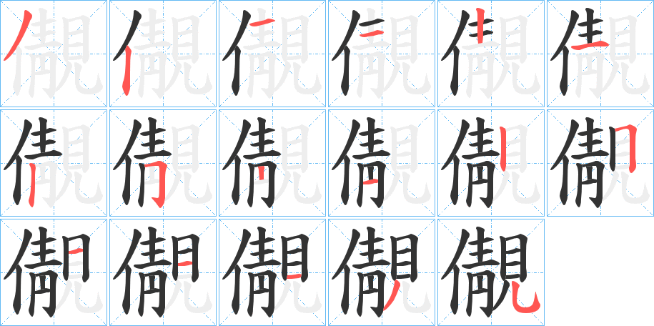 儬字筆畫寫法